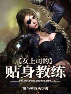 女上司的贴身教练