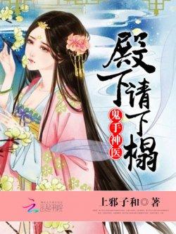 鬼手神医:殿下,请下榻
