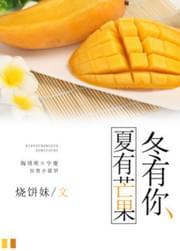 夏有芒果冬有你