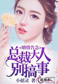 婚情告急:总裁大人别搞事