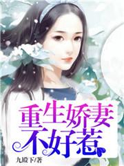 重生娇妻不好惹