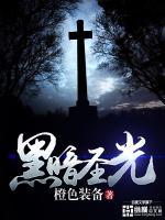 黑暗圣光