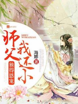 独得恩宠:师父我还小