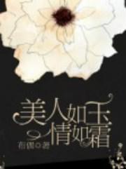 美人如玉情如霜