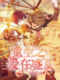 重生之爱在盛夏