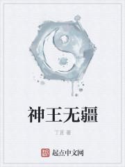 神王无疆