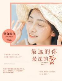 最远的你,最深的爱