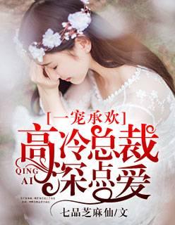 一宠承欢:高冷总裁深点爱