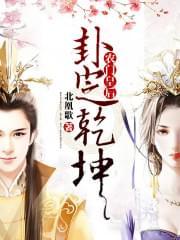 农门皇后:卦定乾坤