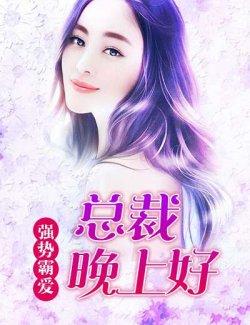强势霸爱:总裁晚上好