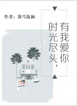 时光尽头,有我爱你