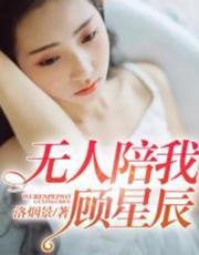 无人陪我顾星辰