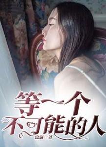 等一个不可能的人