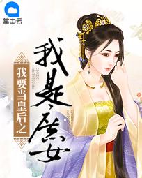 我要当皇后之我是庶女