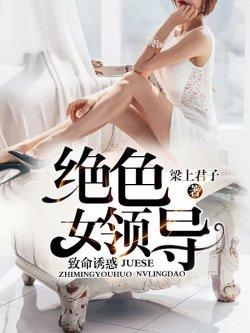致命诱惑:绝色女领导