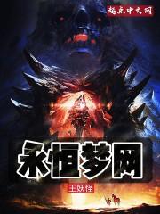 永恒梦网