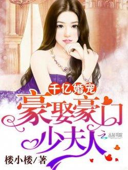 千亿婚宠:豪娶豪门少夫人