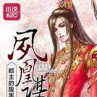 凤凰谋:郡主的腹黑夫君