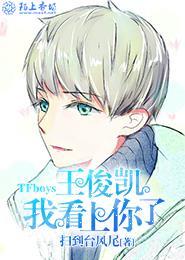 TFboys王俊凯,我看上你了