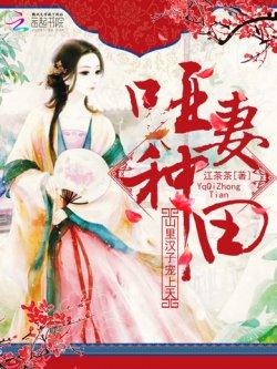 哑妻种田:山里汉子宠上天