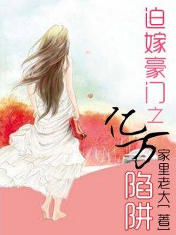 迫嫁豪门之亿万陷阱