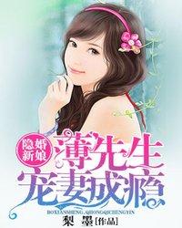 隐婚新娘,薄先生宠妻成瘾
