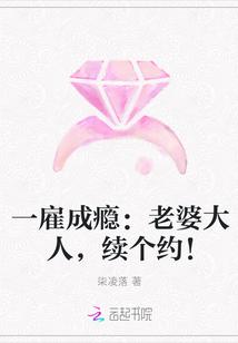 一雇成瘾:老婆大人,续个约!