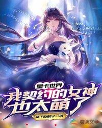 星卡世界:我契约的女神也太萌了