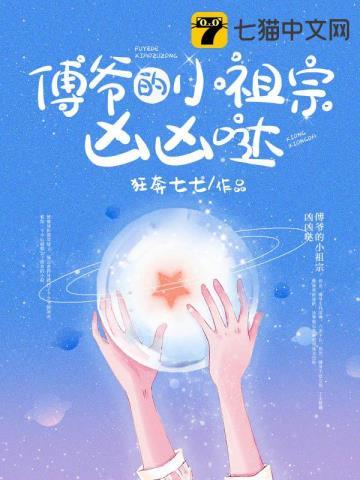 傅爷的小祖宗凶凶哒