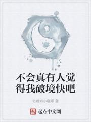 不会真有人觉得我破境快吧