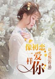 像初恋一样爱你