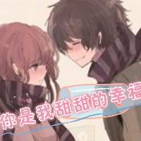 你是我甜甜的幸福_你是我甜甜的幸福章节