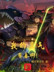 我的真气有毒啊