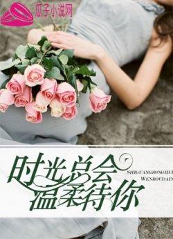 时光总会温柔待你