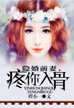 隐婚前妻,疼你入骨