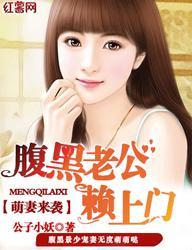 萌妻来袭:腹黑老公赖上门