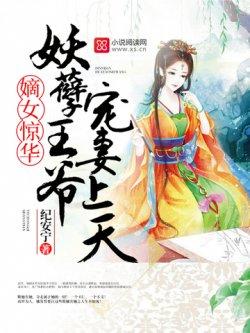 嫡女惊华:妖孽王爷宠妻上天