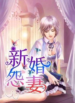新婚怨妻