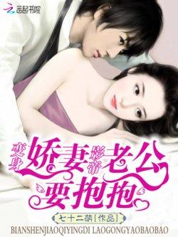 变身娇妻:影帝老公,要抱抱