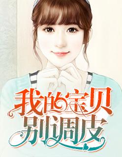 我的宝贝,别调皮