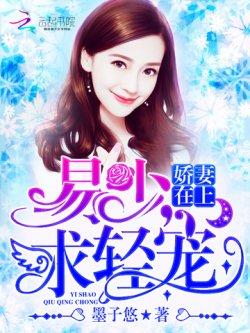 娇妻在上:易少,求轻宠!