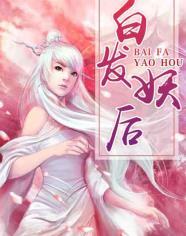 白发妖后