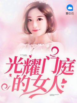 光耀门庭的女人