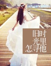 旧时光里怎寻他