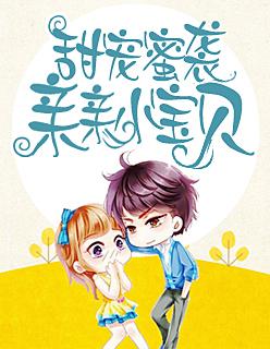 甜宠蜜袭:亲亲小宝贝