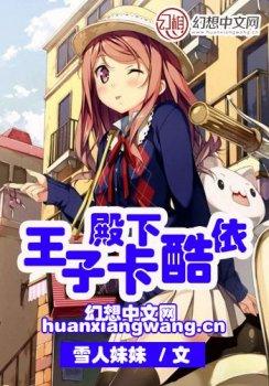 王子殿下卡酷依