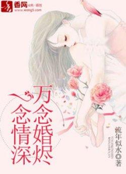 一念情深,万念婚烬
