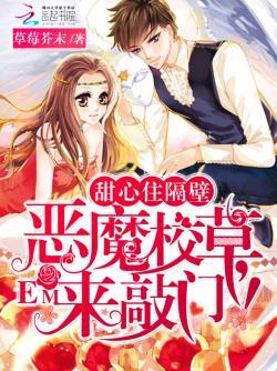 甜心住隔壁:恶魔校草,来敲门!