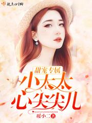 甜宠专属:小太太,心尖尖儿!