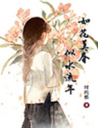 如花美眷,似水流年